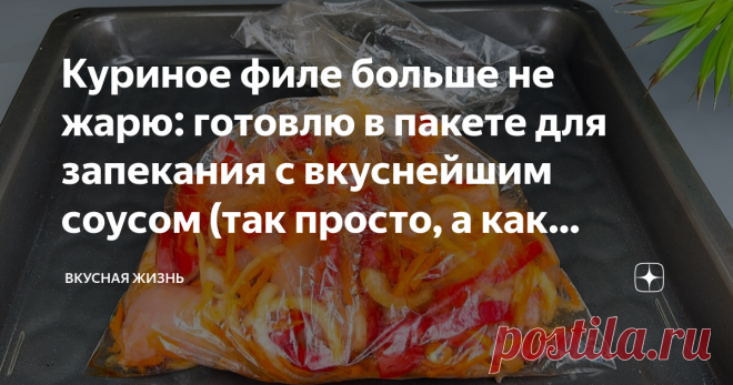 Куриное филе больше не жарю: готовлю в пакете для запекания с вкуснейшим соусом (так просто, а как вкусно) Добро пожаловать на канал 