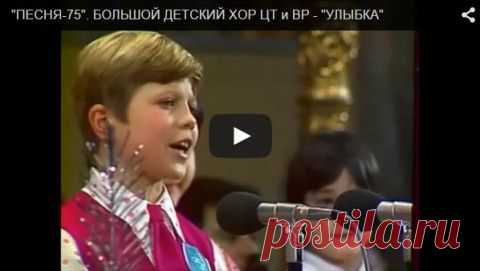 Большой детский хор ЦТ и ВР – «УЛЫБКА»