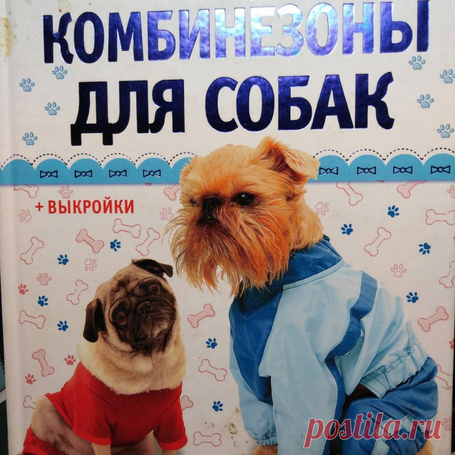 Замечательная книга,которая поможет смоделировать и сшить любой костюм для Вашей собаки.В книге изложены подробные материалы по снятию мерок, корректировке готовых выкроек под свою собаку и подробное описание технологии сборки всего костюма