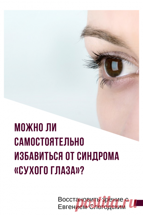 Синдром сухого глаза Песок в глазах Сухость глаз Как улучшить зрение в домашних условиях Увлажняющие капли Болят сохнут глаза Красные глаза Резь жжение в глазах Болезни глаз Причины симптомы и лечение Здоровье глаз Усталость воспаление глаз Нарушение функции мейбомиевых желез Восстановление зрения Искусственная слеза Сухой глаз у детей Чувствительность глаз к свету Дискомфорт в глазах Компьютерный зрительный синдром Сухой кератоконъюнктивит Восстановить зрение с Евгением Слогодским без операции