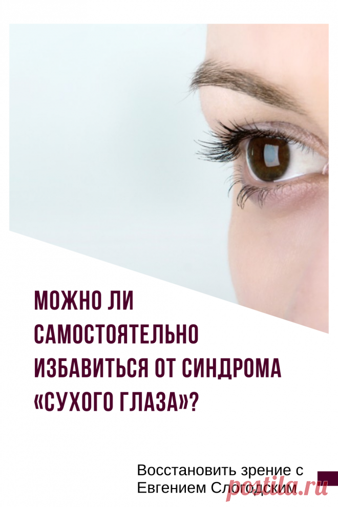 Синдром сухого глаза Песок в глазах Сухость глаз Как улучшить зрение в домашних условиях Увлажняющие капли Болят сохнут глаза Красные глаза Резь жжение в глазах Болезни глаз Причины симптомы и лечение Здоровье глаз Усталость воспаление глаз Нарушение функции мейбомиевых желез Восстановление зрения Искусственная слеза Сухой глаз у детей Чувствительность глаз к свету Дискомфорт в глазах Компьютерный зрительный синдром Сухой кератоконъюнктивит Восстановить зрение с Евгением Слогодским без операции