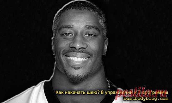Как накачать шею? 8 упражнений и 3 программы | bestbodyblog.com Как накачать мощную шею быстро | Упражнения для шеи в домашних условиях и в зале | Прокачка шеи на массу | 3 программы тренировки шеи | Как накачать мышцы шеи мужчине и женщине