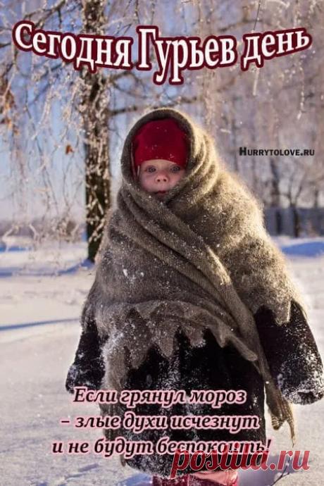 Да сохранит вас Господь от всех бед и напастей, и укрепит в вере и любви. Открытки на Гурьев день!