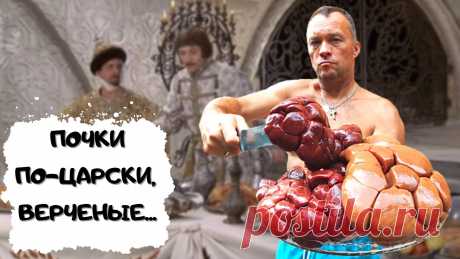 Самый правильный способ приготовления говяжьих почек по-царски #мужчина_готовит Друзья, раскрываю секрет правильного приготовления говяжьих почек - это любимое лакомство царя Иоанна Грозного. Делайте все строго по моему рецепту и будет о...