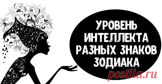 Уровень интеллекта разных знаков Зодиака - Эзотерика и самопознание