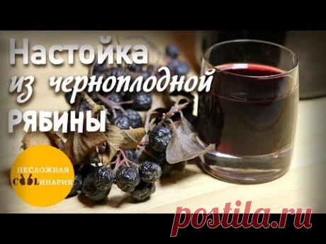 Настойка из черноплодной рябины на водке | Очень простой рецепт.