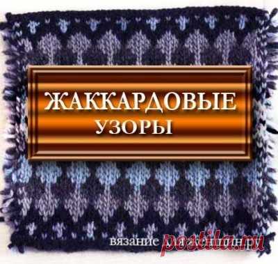 (+2) Жаккардовые узоры спицами