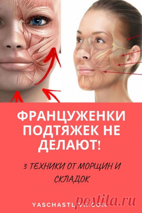 Француженки подтяжек не делают! 3 техники от морщин и складок.

Мадам Эвелин Гантер-Печот раработала гимнастику разрядки лица, которая дает заметный эффект уже спустя несколько дней занятий и, вместе с тем, совершенно безопасна. ➡️ Кликайте на фото, чтобы прочитать статью