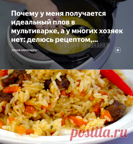 Почему у меня получается идеальный плов в мультиварке, а у многих хозяек нет: делюсь рецептом, который муж купил с мультиваркой | Кухня наизнанку | Яндекс Дзен