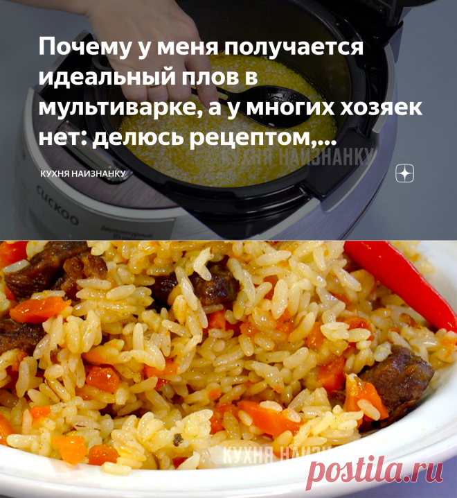 Почему у меня получается идеальный плов в мультиварке, а у многих хозяек нет: делюсь рецептом, который муж купил с мультиваркой | Кухня наизнанку | Яндекс Дзен