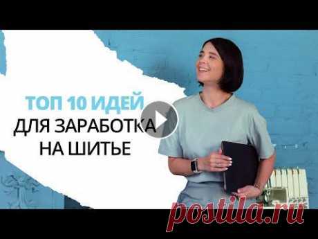 Топ 10 идей для заработка на шитье. Актуальные идеи. Бизнес на шитье. Вопрос, который волнует почти каждую нашу ученицу! Мы уже не раз говорили, что шитье — это и творческая самореализация и возможность дополнительного д...