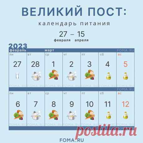 Полезно — сохрани! Великий пост в 2023 году начинается 27 февраля, а заканчивается 15 апреля. 16 апреля — Пасха, Светлое Христово Воскресение. Великий пост — самый главный, продолжительный и строгий из всех православных постов. В его основе — подражание сорокадневному посту Христа в пустыне. Наиболее строгие недели поста — первая и последняя (Страстная).  
 Отдельного устава для мирян не существует, поэтому мы публикуем календарь, соответствующий монастырскому уставу. Он д...