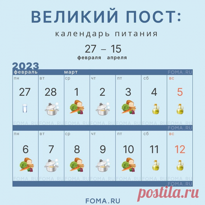 Полезно — сохрани! Великий пост в 2023 году начинается 27 февраля, а заканчивается 15 апреля. 16 апреля — Пасха, Светлое Христово Воскресение. Великий пост — самый главный, продолжительный и строгий из всех православных постов. В его основе — подражание сорокадневному посту Христа в пустыне. Наиболее строгие недели поста — первая и последняя (Страстная).  
 Отдельного устава для мирян не существует, поэтому мы публикуем календарь, соответствующий монастырскому уставу. Он д...