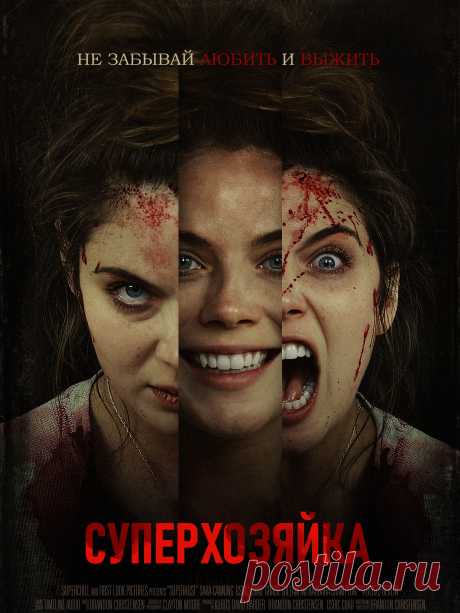 Суперхозяйка (2021) ужасы
