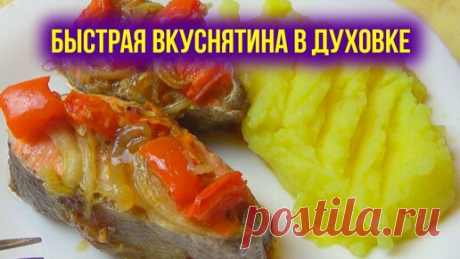 Рецепт Минутка | Норвежский рецепт форели. Форель запеченная в духовке. Стейки Форели в Духовке. Запекаем рыбу в духовке