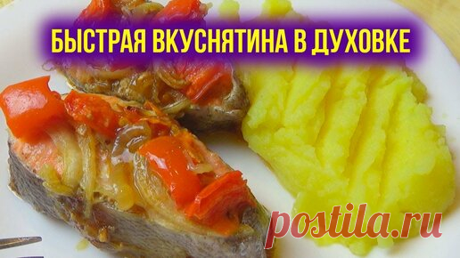 Рецепт Минутка | Норвежский рецепт форели. Форель запеченная в духовке. Стейки Форели в Духовке. Запекаем рыбу в духовке