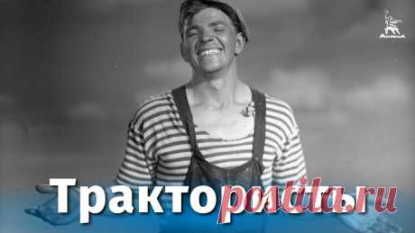 Трактористы (комедия, реж. Иван Пырьев, 1939 г.) Смотрите наши фильмы на сайте https://cinema.mosfilm.ru/Подпишитесь на наш канал и страницы в социальных сетях!Facebook: https://www.facebook.com/MosfilmOffi...