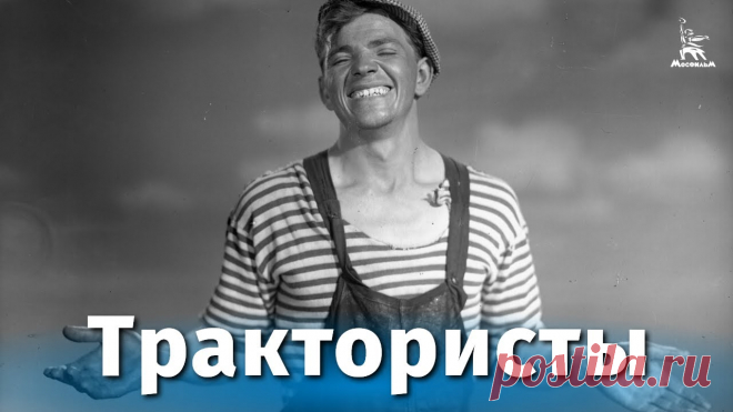 Трактористы (комедия, реж. Иван Пырьев, 1939 г.) Смотрите наши фильмы на сайте https://cinema.mosfilm.ru/Подпишитесь на наш канал и страницы в социальных сетях!Facebook: https://www.facebook.com/MosfilmOffi...