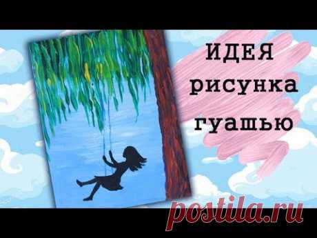 КРУТАЯ ИДЕЯ РИСУНКА ГУАШЬЮ ⏩ УРОКИ РИСОВАНИЯ