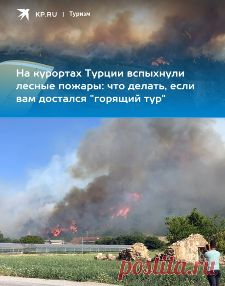 25-7-23-На курортах Турции вспыхнули лесные пожары: что делать, если вам достался "горящий тур" - KP.RU