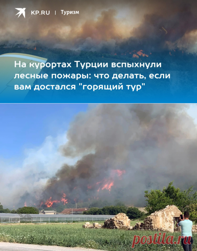 25-7-23-На курортах Турции вспыхнули лесные пожары: что делать, если вам достался 