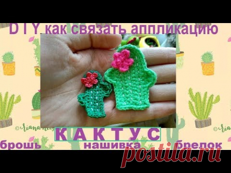 Аппликация кактус крючком. Схема, видео мастер-класс.