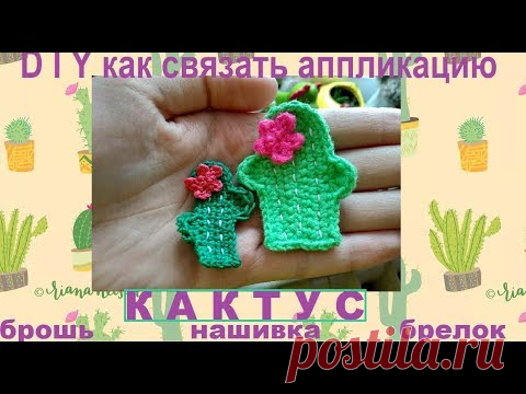 Аппликация кактус крючком. Схема, видео мастер-класс.
