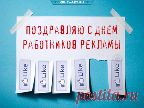 В День работников рекламы
Поздравляем вас, друзья!
Трудно выразить словами,
А без слов никак нельзя. Открытки на День рекламщика!
