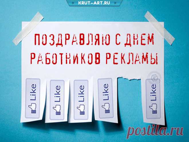 В День работников рекламы
Поздравляем вас, друзья!
Трудно выразить словами,
А без слов никак нельзя. Открытки на День рекламщика!