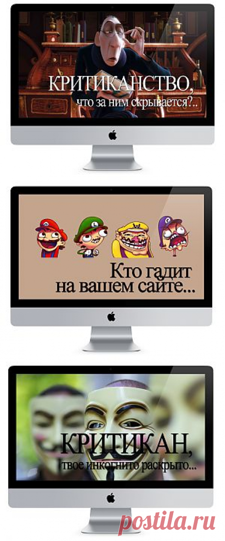 Критиканам посвящается Или кто гадит на вашем сайте | Визитка копирайтера