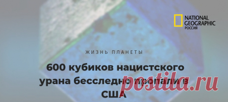 Грани этих кубиков – всего пять сантиметров, но каждый из них весит более пяти килограммов. Неудивительно – они сделаны из самого тяжелого элемента в природе. Ученые, которые взялись за расследование, считают, что большая часть ядерных кубиков была отправлена в СССР.
