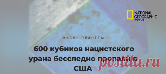 Грани этих кубиков – всего пять сантиметров, но каждый из них весит более пяти килограммов. Неудивительно – они сделаны из самого тяжелого элемента в природе. Ученые, которые взялись за расследование, считают, что большая часть ядерных кубиков была отправлена в СССР.