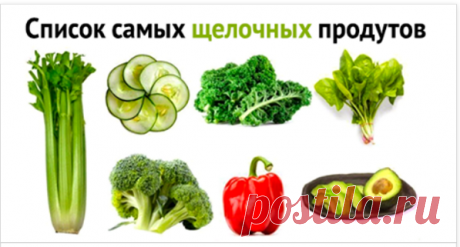 92 щелочных продукта, которые борются с раком, сахарным диабетом и болезнями сердца - Все Для Женщины (ВДЖ)