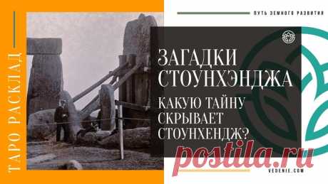 ЗАГАДКИ СТОУНХЭНДЖА. Какую тайну скрывает Стоунхендж?
https://youtu.be/5A913UjzLb4
Распространяйте репостами
#стоунхендж #загадкичеловечества #тайныезнания #тайныезнаниятаро #тарорасклад