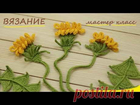 Вязание крючком ЦВЕТОК бутон одуванчика МАСТЕР-КЛАСС мотив ирландского кружева CROCHET Flower