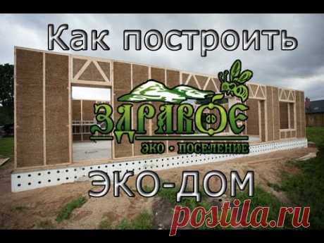Здравые Вести. Выпуск №40. Как построить соломенный эко-дом. Стоимость строительства.