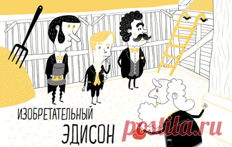 Автором многих технических изобретений XIX века является Томас Эдисон.