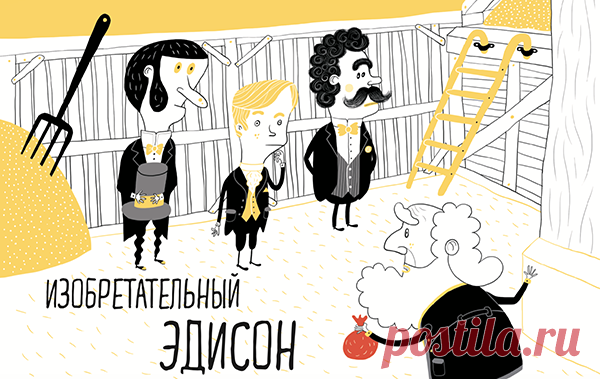 Автором многих технических изобретений XIX века является Томас Эдисон.
