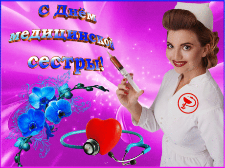 Картинки прикольные с международным днем медсестры