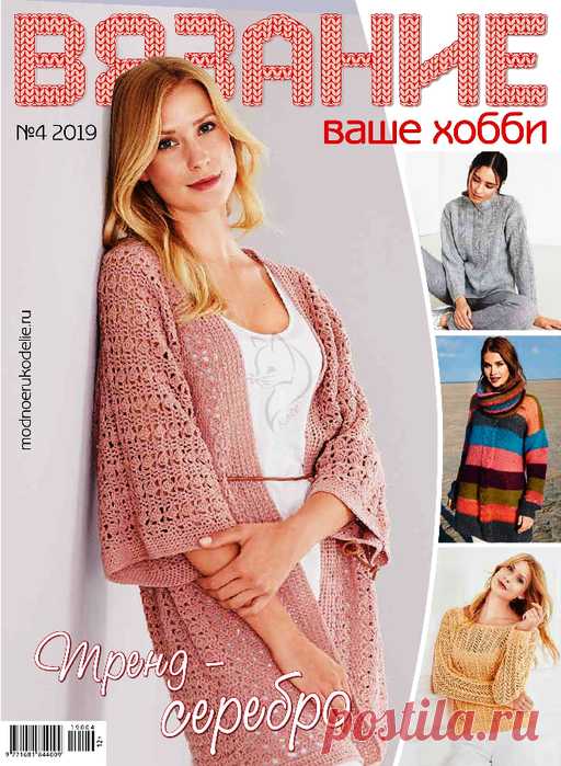 Вязание — ваше хобби №4 2019 — HandMade