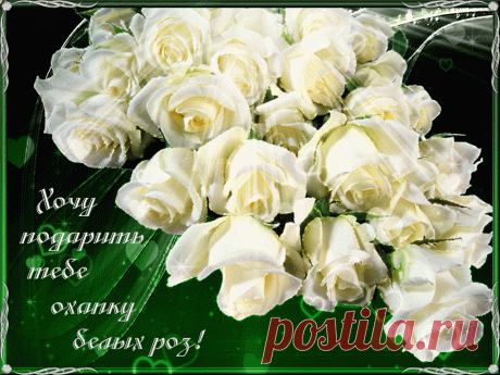 Открытки анимация Хочу подарить | Открытки анимация