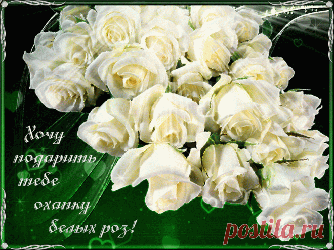 Открытки анимация Хочу подарить | Открытки анимация