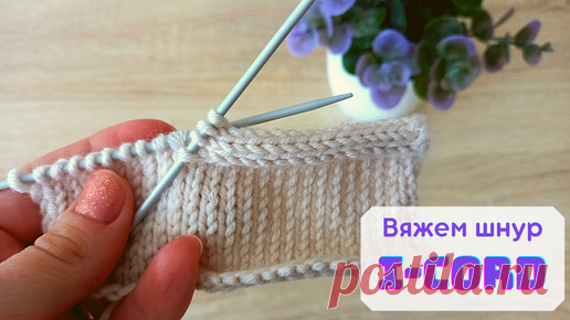 Интересный способ закрытия петель и одновременное вывязывание шнура I-CORD. Обработка края вязаного изделия. Другие МК на канале: https://www.youtube…