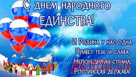 В День народного единства
Вам добра желаю я,
Я желаю, чтоб народы
Жили, как одна семья.