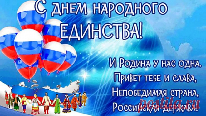 В День народного единства
Вам добра желаю я,
Я желаю, чтоб народы
Жили, как одна семья.