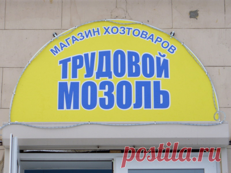 Необычные вывески и объявления (31 фото) | Чёрт побери Собрано в России, Украине, Узбекистане и Казахстане за несколько лет. Вывеска с московской улицы. Декабрь 2009 г. Вывеска с московской улицы. Декабрь 2009 г. Гений рекламы Вывеска на Велозаводском рынке. Москва, сентябрь 2010 г. Ресторан в ТК