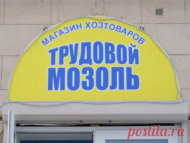 Необычные вывески и объявления (31 фото) | Чёрт побери Собрано в России, Украине, Узбекистане и Казахстане за несколько лет. Вывеска с московской улицы. Декабрь 2009 г. Вывеска с московской улицы. Декабрь 2009 г. Гений рекламы Вывеска на Велозаводском рынке. Москва, сентябрь 2010 г. Ресторан в ТК