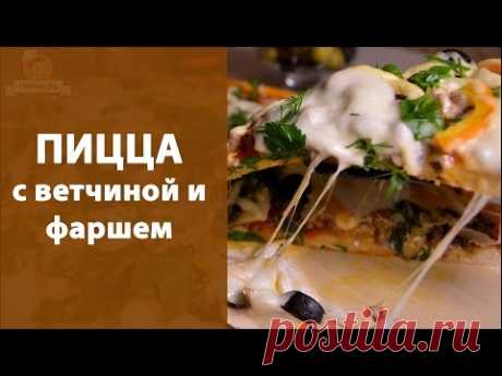 Пицца с ветчиной и фаршем - YouTube