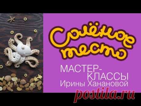 Соленое тесто. Выпуск 44.  Как слепить осьминожку соленого теста / salty dough