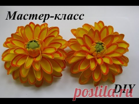 Георгин из фома МК./How to make Foam Flower, DIY, Tutorial Foam